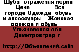 Шуба, стриженая норка › Цена ­ 31 000 - Все города Одежда, обувь и аксессуары » Женская одежда и обувь   . Ульяновская обл.,Димитровград г.